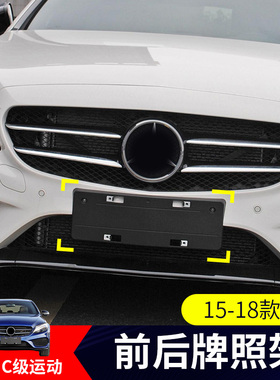 适用于奔驰运动版C180L前后牌照板牌照架牌照托C200LC260LC300L