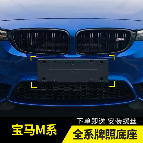 适用进口宝马M3前牌照板M4后车牌托盘M5车牌架M2牌照框转换架改装