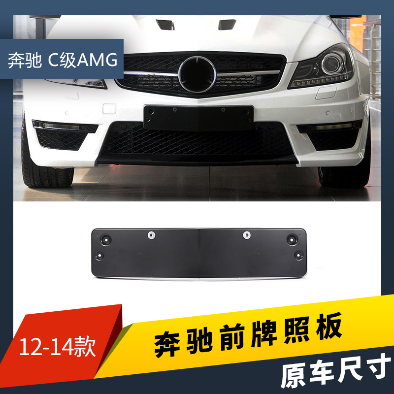 适用于奔驰C级C63 AMG前后牌照板车牌架框W204牌照托支架底座边框