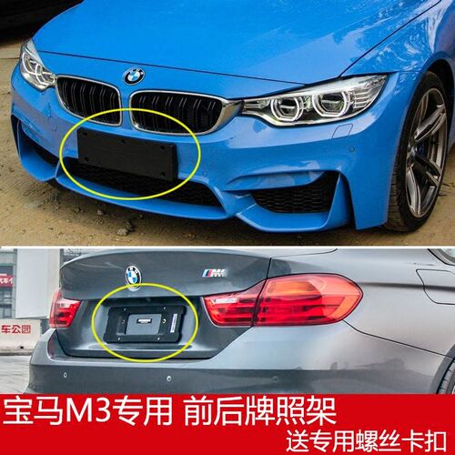 进口宝马m3原装牌照板托盘底座