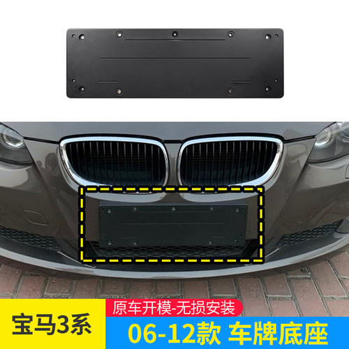 适用宝马3系E90车牌底座318i320i前后牌照板325i330三系E92托支架