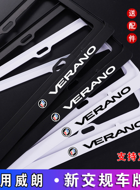 新交规 别克威朗车牌架 威朗牌照框 威朗GS车牌框 VERANO牌照架