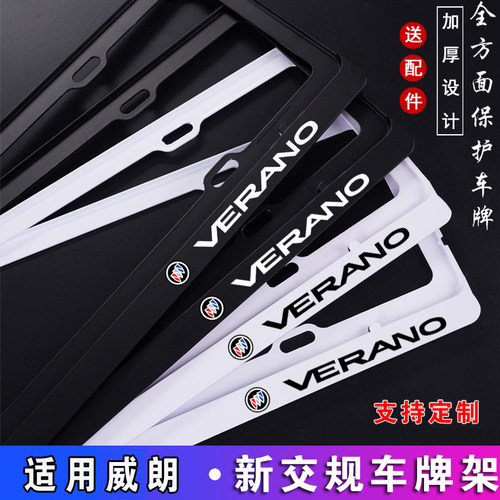 新交规 别克威朗车牌架 威朗牌照框 威朗GS车牌框 VERANO牌照架