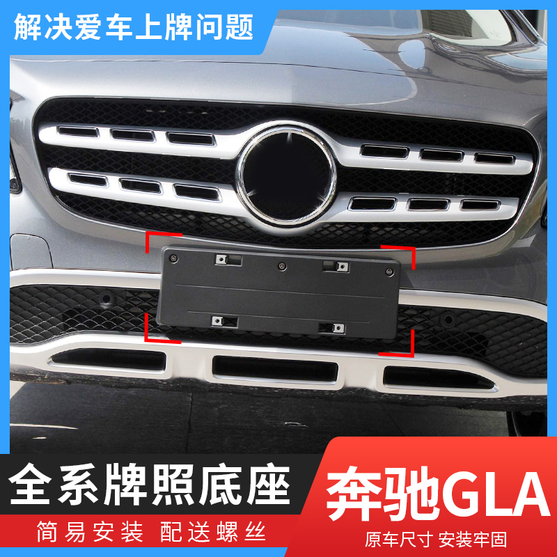 适用奔驰GLA前后牌照板GLA200车牌支架220转换底座260托盘AMG45框