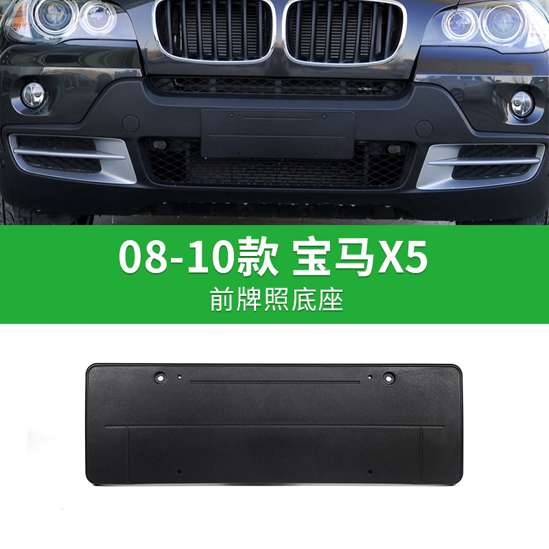 专用于宝马X5 08-10款加厚前牌照板后车牌托盘转换架底座车牌框