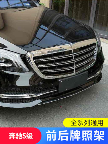 适用奔驰S320L前牌照托S400后车牌架S300迈巴赫S350转换S450底座