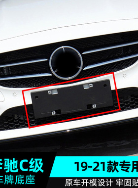 适用奔驰C级前车牌托盘C200C300C180L后牌照板C260转换底座支架框