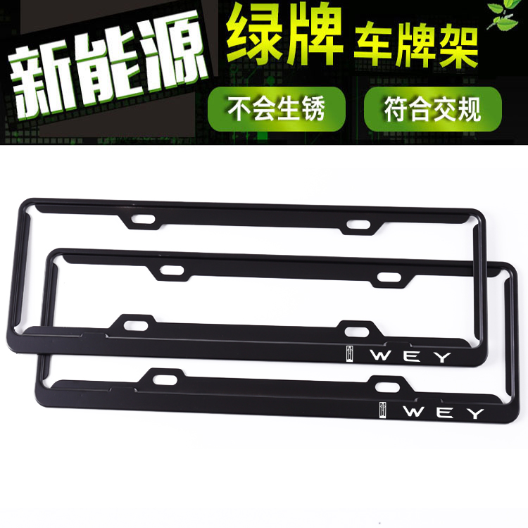 新能源电动车绿牌照框长城魏派WEY P8车牌架边框碳纤维牌照托改装