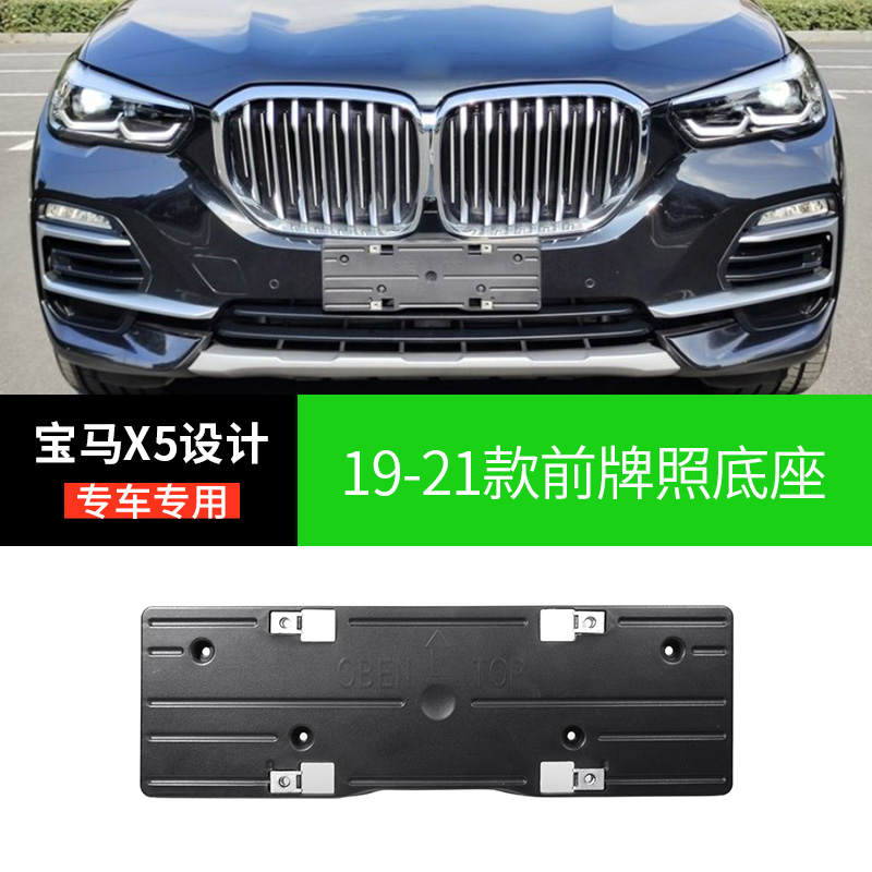 适用于宝马X5前牌照板X5牌照架X5后牌照托G05X设计套装 车牌底座