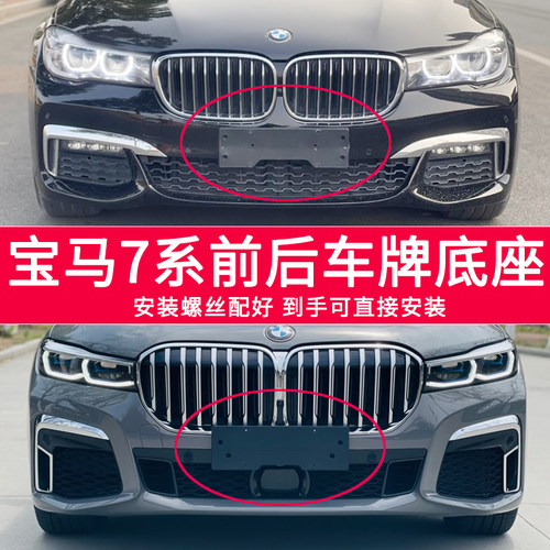 适用于宝马7系730Li前后牌照板 750Li车牌底座 740 760Li牌照框架