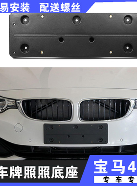 适用于宝马4系前牌照板425i后车牌架430i底座440i420iM运动款托框