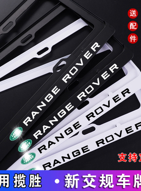 新交规 揽胜车牌架 牌照框RANGE ROVER车牌框揽胜运动牌照架