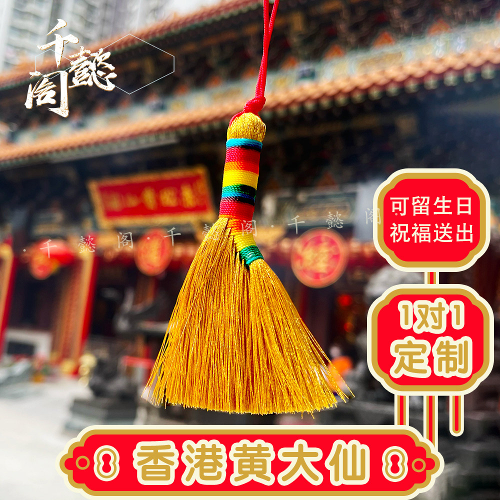 香港黄大仙2025马年金扫把护身蛇猴虎猪挂饰幸运吉祥平安儿童