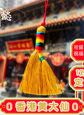 香港黄大仙2025马年金扫把护身蛇猴虎猪挂饰幸运吉祥平安儿童