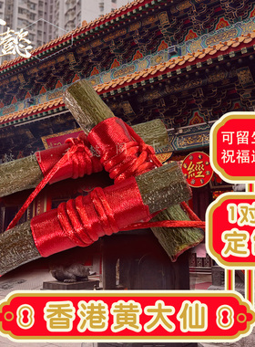 香港黄大仙桃木棍枝红婴儿童宝宝孕妇吓惊身压护树平安邪挂件编织