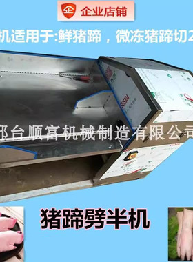 猪蹄劈半机切两半伟宇拓全新