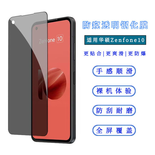 适用华硕Zenfone10钢化膜30度防窥透明Asus zenfone9无黑边保护膜