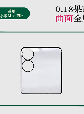适用小米mix flip2小屏全胶钢化膜防窥全胶曲面热弯XiaomiFlip2丝印黑边钢化玻璃保护膜边胶曲面热弯保护贴膜