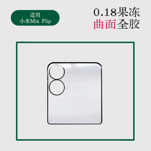 适用小米mix flip2小屏全胶钢化膜防窥全胶曲面热弯XiaomiFlip2丝印黑边钢化玻璃保护膜边胶曲面热弯保护贴膜