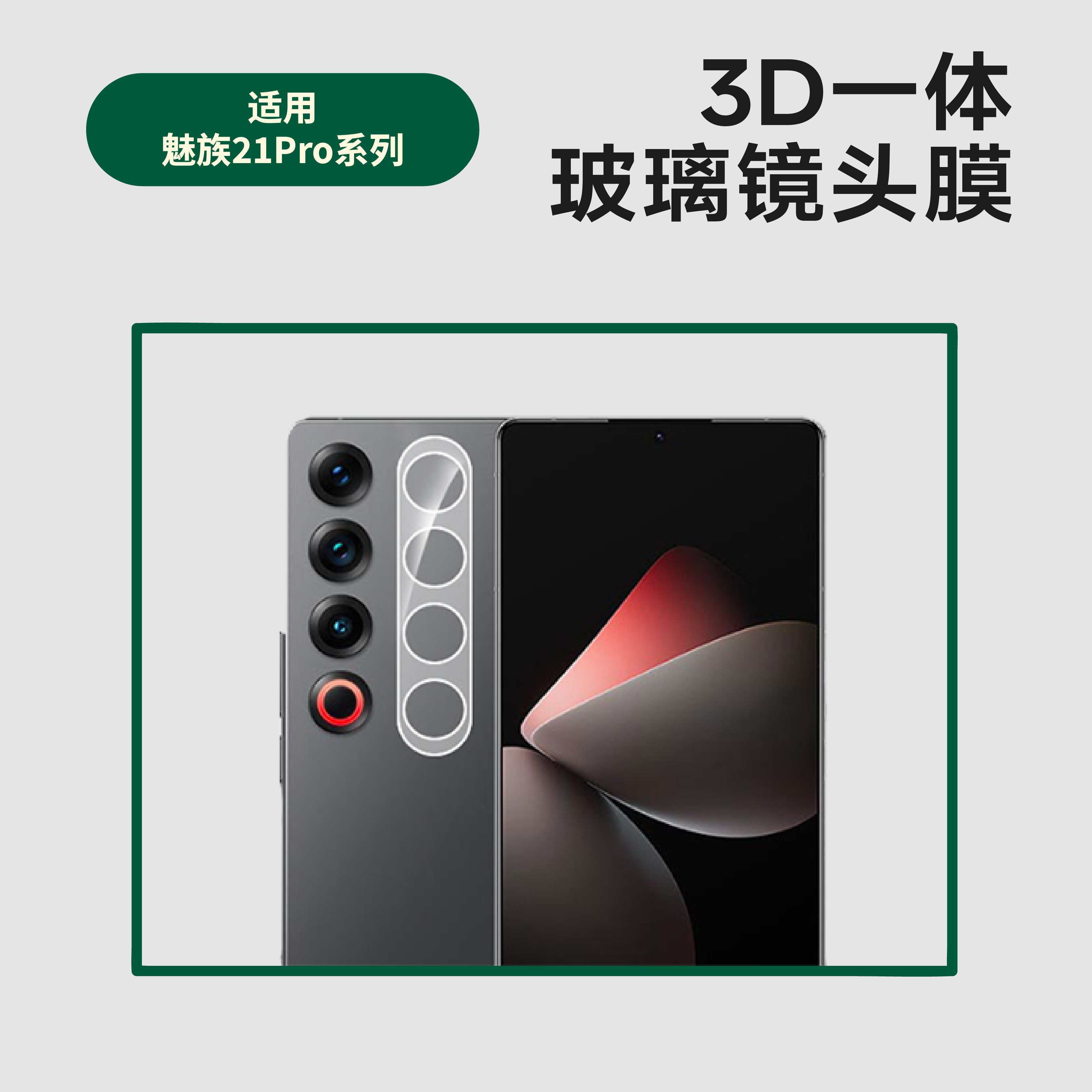 适用魅族21pro透明3D一体镜头膜MeiZu20pro摄像头全覆盖玻璃保护膜