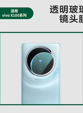 适用VIVO X100Pro镜头膜透明高清 vivo x90s摄像头高铝玻璃保护膜