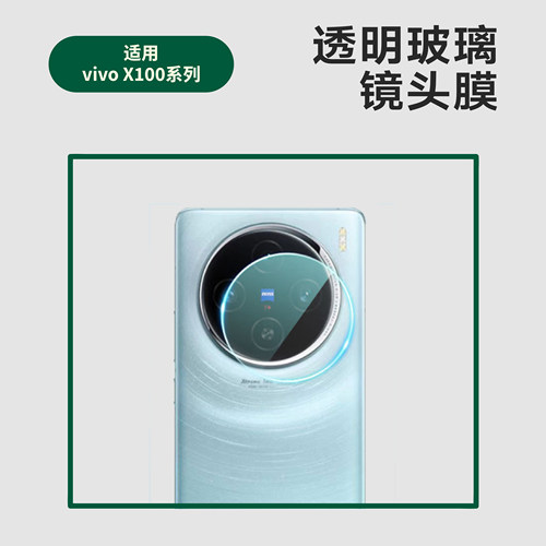 适用VIVO X100Pro镜头膜透明高清 vivo x90s摄像头高铝玻璃保护膜