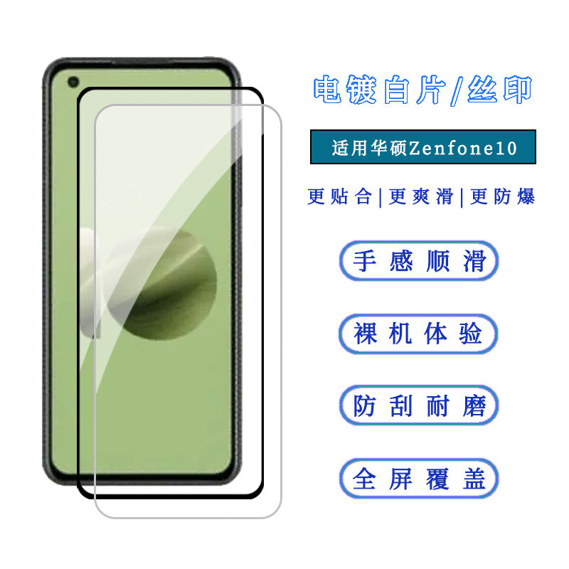 适用华硕Zenfone10钢化膜高铝电镀白片Asus二强丝印手机保护贴膜