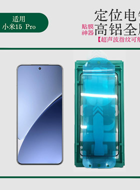 适用小米15 Ultra 高铝全胶钢化膜贴膜神器可超声波指纹解锁Xiaomi15 Pro曲面热弯贴膜进阶版黑边全胶钢化膜
