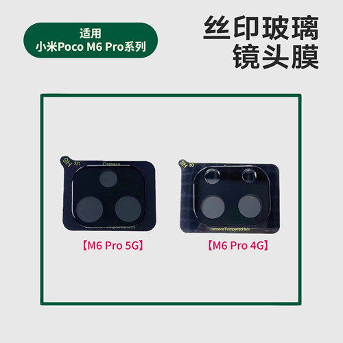 适用小米POCO M6Pro丝印镜头膜一体高清pocom6后摄黑色玻璃保护膜xiaomi