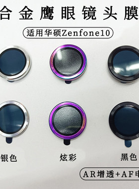 适用华硕Zenfone10鹰眼镜头膜asus zenfone9后置摄像头电镀增透保护贴Asus镜头膜CD纹金属防摔保护圈