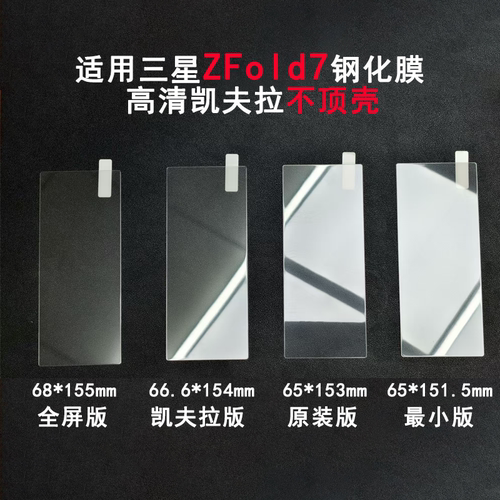 适用三星Z Fold7钢化膜高清凯夫拉不顶壳 三星Z Fold7多尺寸高铝防窥保护贴膜