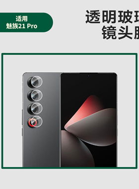 适用魅族21pro镜头膜单圆分离式MeiZu 20pro后摄头玻璃保护贴膜