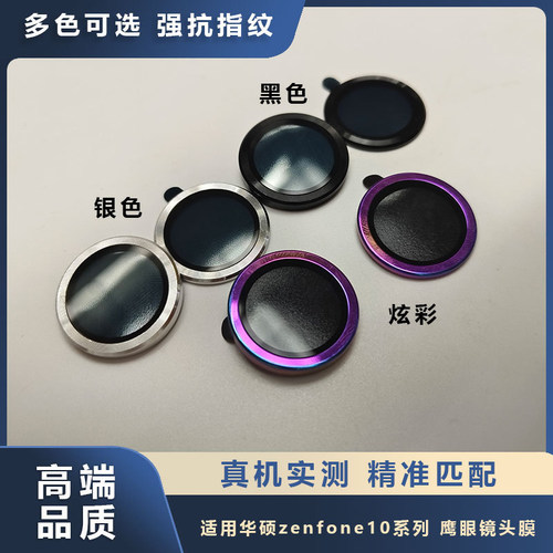 适用华硕Zenfone10鹰眼镜头膜asus zenfone9后摄像头金属保护贴膜