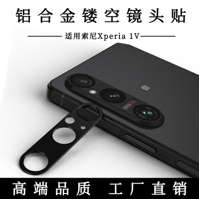 适用索尼Xperia1V镜头膜铝合金镂空索尼10V后置镜头防摔金属贴膜