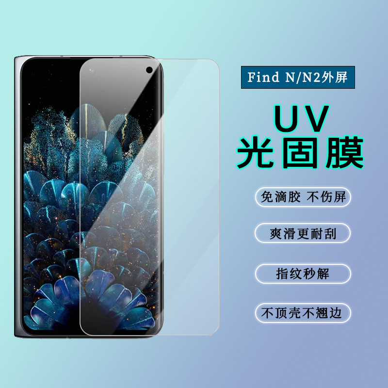 OPPOFindN2/N外屏光固膜非滴胶