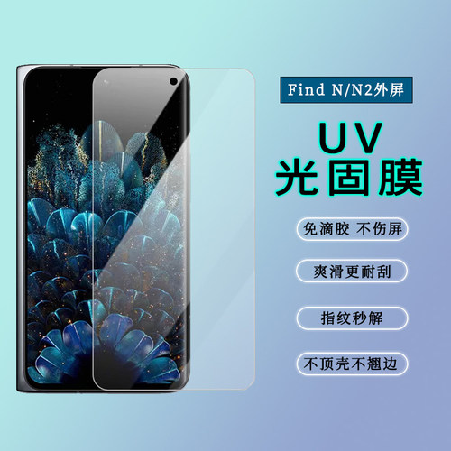 OPPOFindN2/N外屏光固膜非滴胶