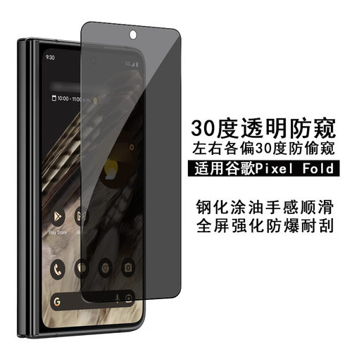 适用谷歌Fold钢化膜30度防窥 Google pixel fold高清透明保护贴膜