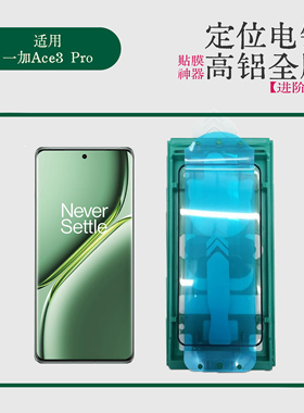 适用一加Ace3Pro钢化膜全胶高铝电镀贴膜神器ace3热弯曲面玻璃保护膜进阶版