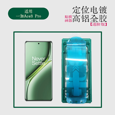 适用一加Ace3Pro钢化膜全胶高铝电镀贴膜神器ace3热弯曲面玻璃保护膜进阶版