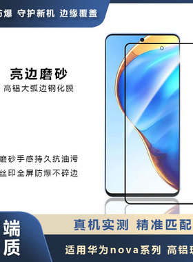 适用华为nova11i亮边磨砂钢化膜nova y71竞速版雾面AG防刮保护膜