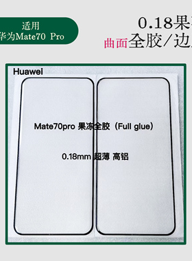 适用华为mate70pro高清热弯全胶钢化膜mate60pro边胶钢化膜高铝二强全屏贴膜
