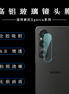 适用索尼Xperia1V镜头膜透明高铝sony xperia10v摄像头全屏防爆保护膜Xperia5IV后置摄像头防摔镜头保护贴