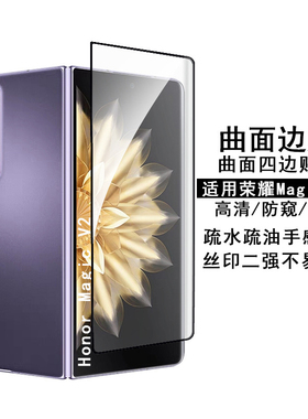 适用荣耀Magic V2钢化膜高清边胶Honor magic vs防窥曲面保护贴膜