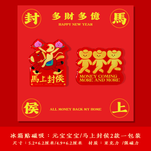 yckiitos2026马上封侯亚克力冰箱贴新年喜庆卡通磁吸贴