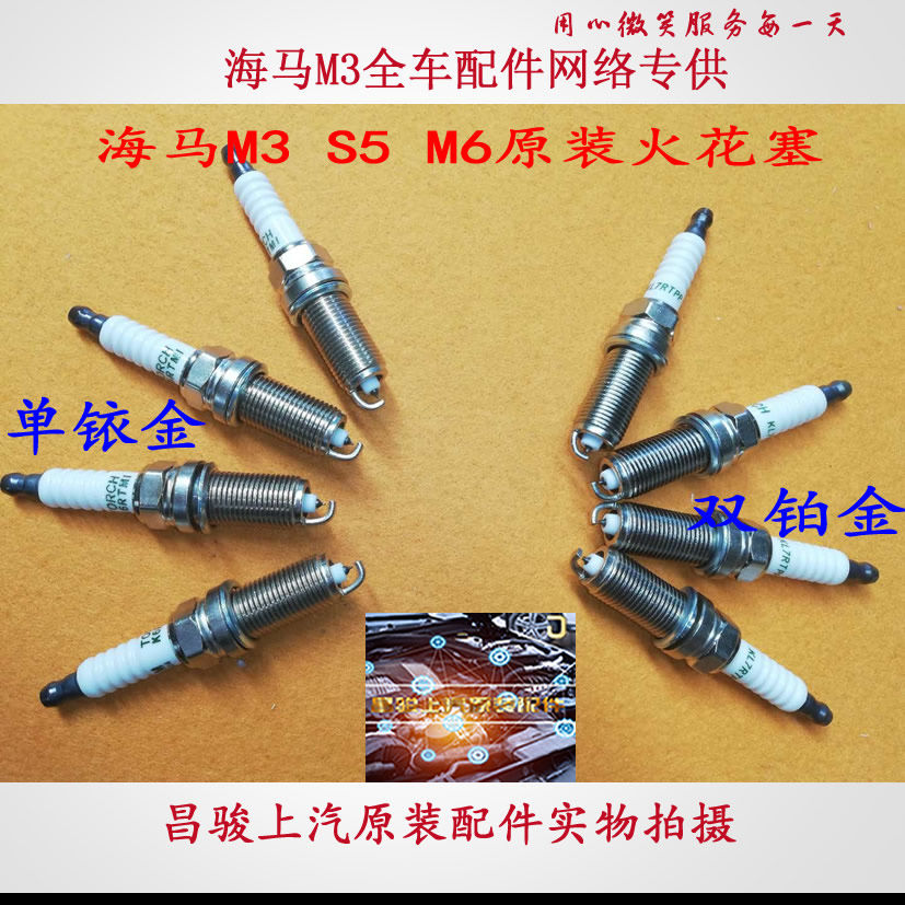 海马铱金双铂金火花塞M3S5M清洗剂/养护剂