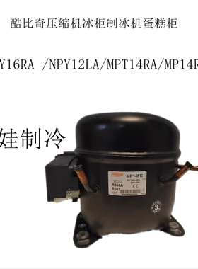 酷比奇压缩机GPY16RA /NPY12LA/MPT14RA/MP14RB冰柜制冰机蛋糕柜