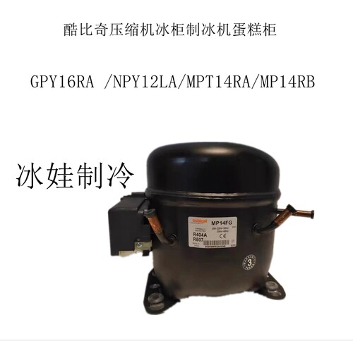 酷比奇压缩机冰柜制冰机蛋糕柜