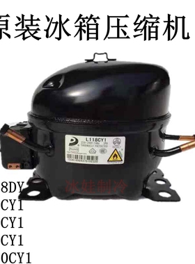 原装冰箱压缩机LJ118CY A120CY1 H170CY1L140CY1AK100CY1A145CY1A