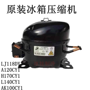 原装冰箱压缩机LJ118CY A120CY1 H170CY1L140CY1AK100CY1A145CY1A