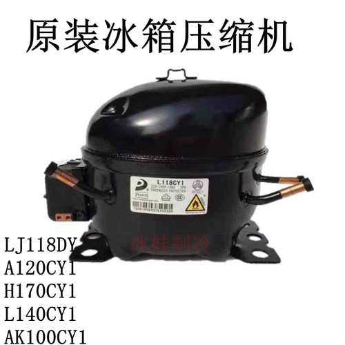 原装冰箱压缩机LJ118DY